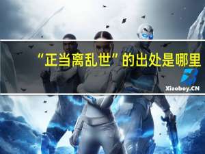 “正当离乱世”的出处是哪里