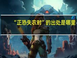 “正恐失农时”的出处是哪里