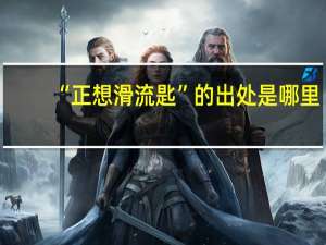 “正想滑流匙”的出处是哪里