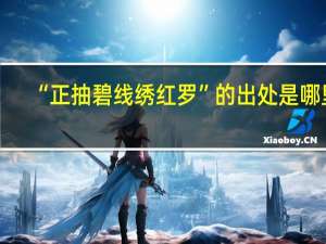 “正抽碧线绣红罗”的出处是哪里