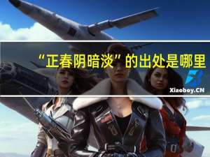 “正春阴暗淡”的出处是哪里