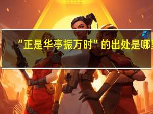 “正是华亭振万时”的出处是哪里