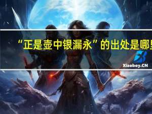 “正是壶中银漏永”的出处是哪里