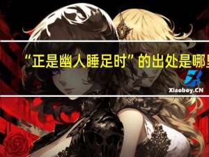 “正是幽人睡足时”的出处是哪里
