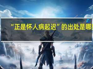 “正是怀人病起迟”的出处是哪里