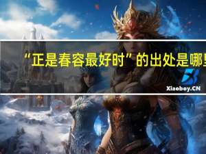 “正是春容最好时”的出处是哪里