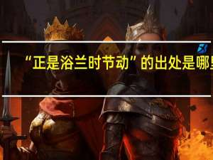 “正是浴兰时节动”的出处是哪里