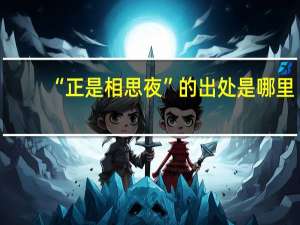 “正是相思夜”的出处是哪里