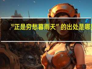 “正是穷愁暮雨天”的出处是哪里