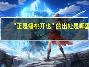 “正是蟠桃开也”的出处是哪里