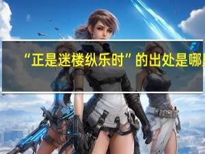 “正是迷楼纵乐时”的出处是哪里