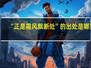 “正是霜风飘断处”的出处是哪里