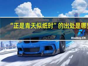 “正是青天似纸时”的出处是哪里