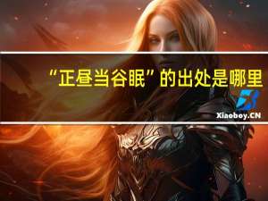 “正昼当谷眠”的出处是哪里