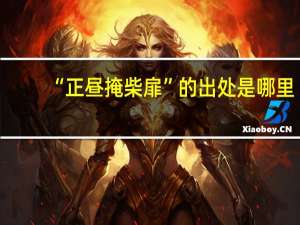 “正昼掩柴扉”的出处是哪里