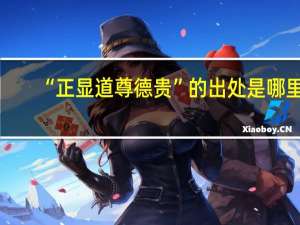 “正显道尊德贵”的出处是哪里