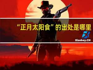 “正月太阳食”的出处是哪里