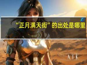 “正月满天街”的出处是哪里
