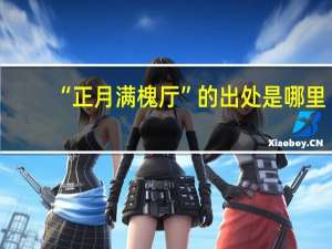 “正月满槐厅”的出处是哪里