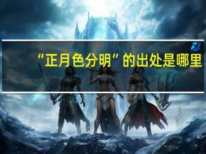 “正月色分明”的出处是哪里