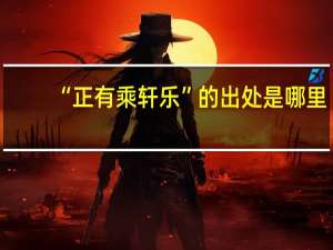 “正有乘轩乐”的出处是哪里