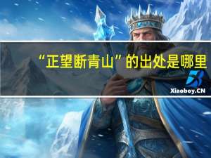“正望断青山”的出处是哪里