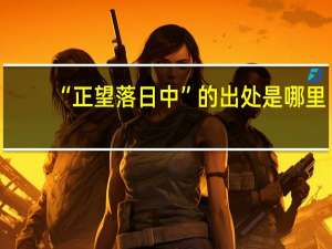 “正望落日中”的出处是哪里