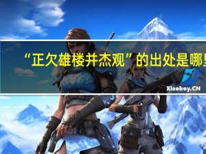 “正欠雄楼并杰观”的出处是哪里