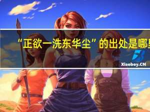 “正欲一洗东华尘”的出处是哪里