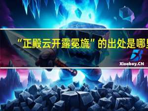 “正殿云开露冕旒”的出处是哪里