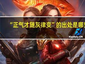 “正气才随灰律变”的出处是哪里