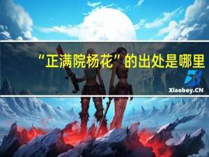 “正满院杨花”的出处是哪里