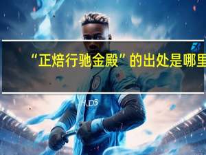 “正焙行驰金殿”的出处是哪里