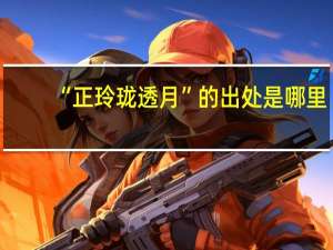 “正玲珑透月”的出处是哪里