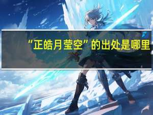 “正皓月莹空”的出处是哪里