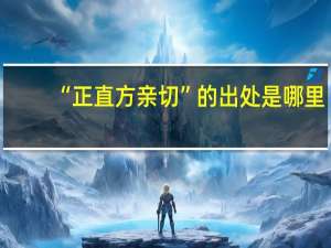 “正直方亲切”的出处是哪里