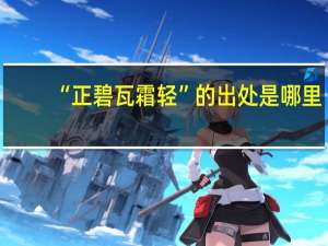 “正碧瓦霜轻”的出处是哪里