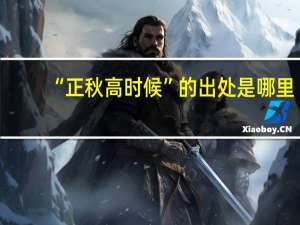 “正秋高时候”的出处是哪里