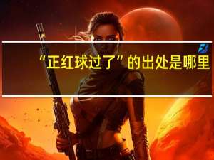 “正红球过了”的出处是哪里