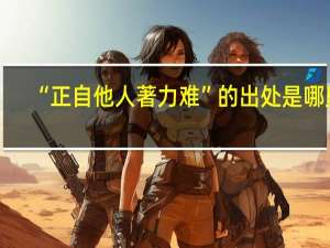 “正自他人著力难”的出处是哪里