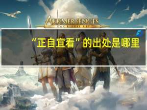 “正自宜看”的出处是哪里