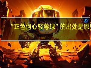 “正色何心轻萼绿”的出处是哪里