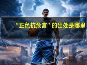 “正色抗危言”的出处是哪里