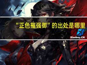 “正色摧强御”的出处是哪里