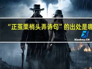 “正茧栗梢头弄诗句”的出处是哪里