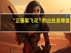 “正落絮飞花”的出处是哪里