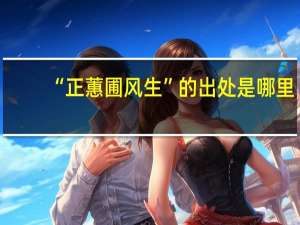 “正蕙圃风生”的出处是哪里