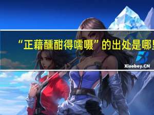 “正藉醺酣得嚅嗫”的出处是哪里
