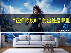“正蝉吟败叶”的出处是哪里