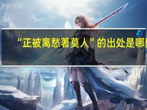 “正被离愁著莫人”的出处是哪里